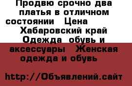 Продвю срочно два платья в отличном состоянии › Цена ­ 1 000 - Хабаровский край Одежда, обувь и аксессуары » Женская одежда и обувь   
